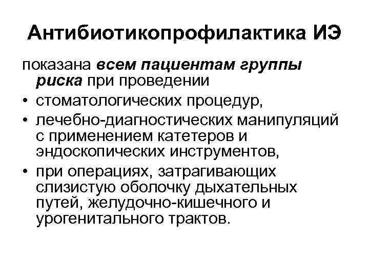 Антибиотикопрофилактика ИЭ показана всем пациентам группы риска при проведении • стоматологических процедур, • лечебно-диагностических Антибиотикопрофилактика ИЭ показана всем пациентам группы риска при проведении • стоматологических процедур, • лечебно-диагностических
