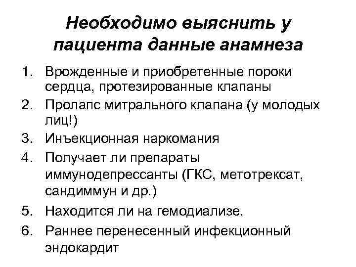 Необходимо выяснить у пациента данные анамнеза 1. Врожденные и приобретенные пороки сердца, протезированные Необходимо выяснить у пациента данные анамнеза 1. Врожденные и приобретенные пороки сердца, протезированные