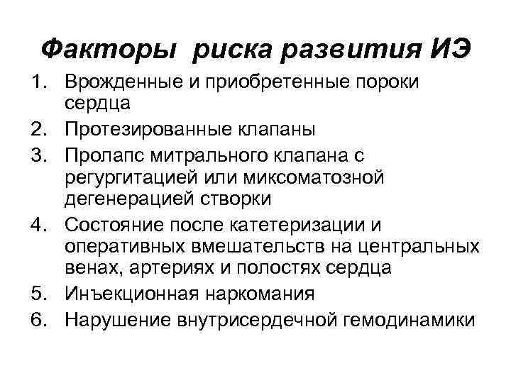 Факторы риска развития ИЭ 1. Врожденные и приобретенные пороки сердца 2. Протезированные клапаны 3. Факторы риска развития ИЭ 1. Врожденные и приобретенные пороки сердца 2. Протезированные клапаны 3.