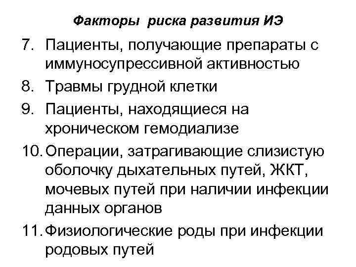 Факторы риска развития ИЭ 7. Пациенты, получающие препараты с иммуносупрессивной активностью 8. Травмы Факторы риска развития ИЭ 7. Пациенты, получающие препараты с иммуносупрессивной активностью 8. Травмы