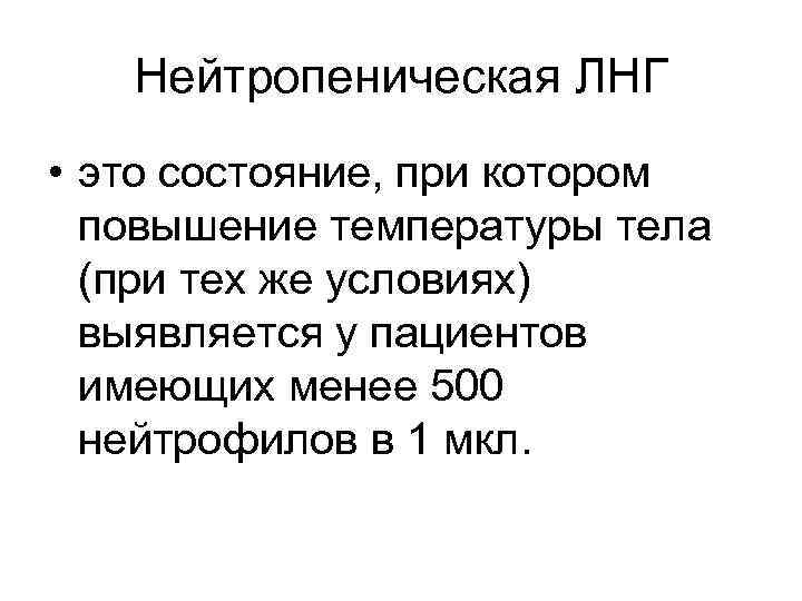 Нейтропеническая ЛНГ • это состояние, при котором повышение температуры тела (при тех же условиях)