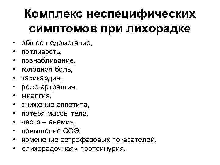 Комплекс неспецифических симптомов при лихорадке • • • • общее недомогание, потливость, познабливание, головная