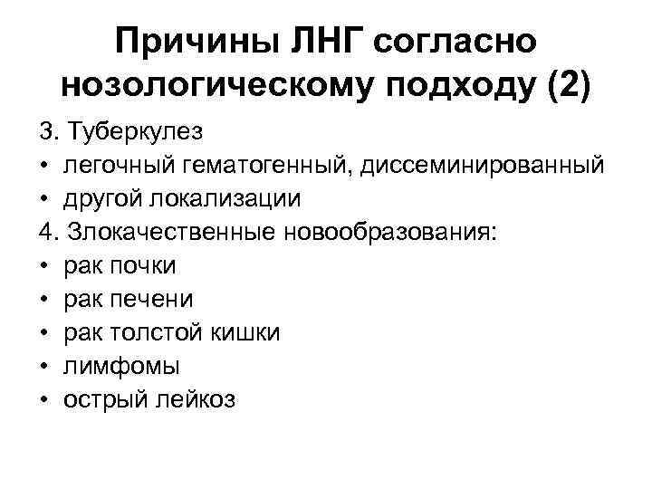 Причины ЛНГ согласно нозологическому подходу (2) 3. Туберкулез • легочный гематогенный, диссеминированный • другой