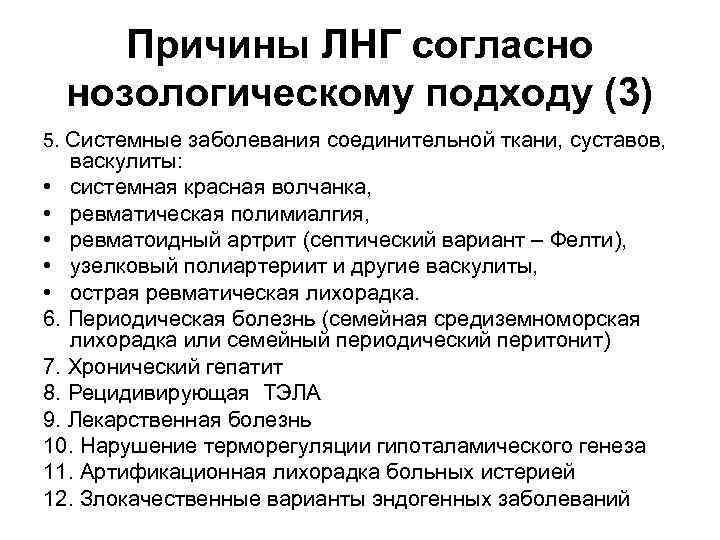 Причины ЛНГ согласно нозологическому подходу (3) 5. Системные заболевания соединительной ткани, суставов, васкулиты: •