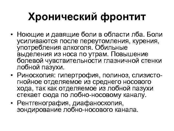 Хронический фронтит • Ноющие и давящие боли в области лба. Боли усиливаются после переутомления,
