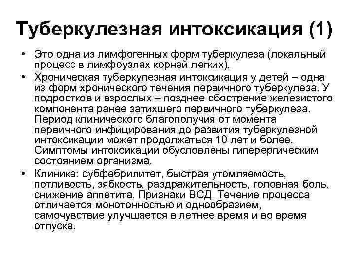 Туберкулезная интоксикация (1) • Это одна из лимфогенных форм туберкулеза (локальный процесс в лимфоузлах