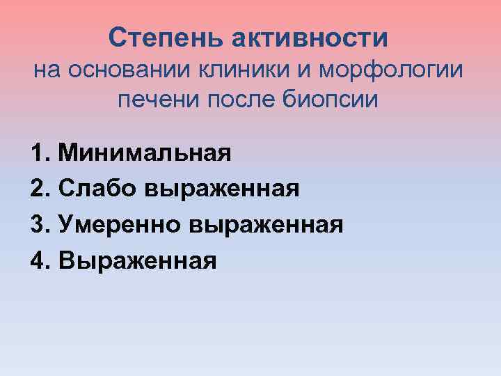  Степень активности на основании клиники и морфологии печени после биопсии 1. Минимальная 2.