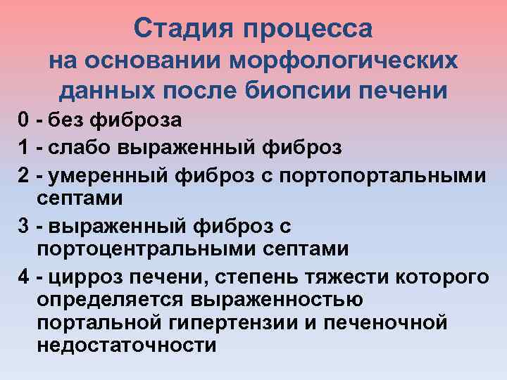  Стадия процесса на основании морфологических данных после биопсии печени 0 - без фиброза