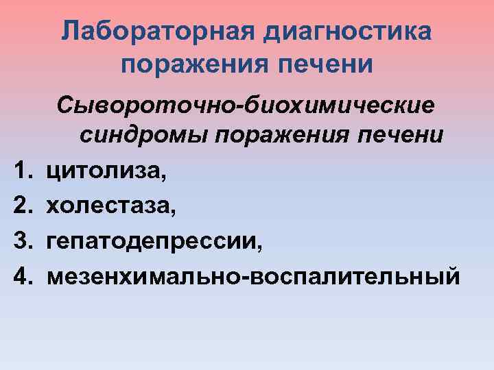  Лабораторная диагностика поражения печени Сывороточно-биохимические синдромы поражения печени 1. цитолиза, 2. холестаза, 3.