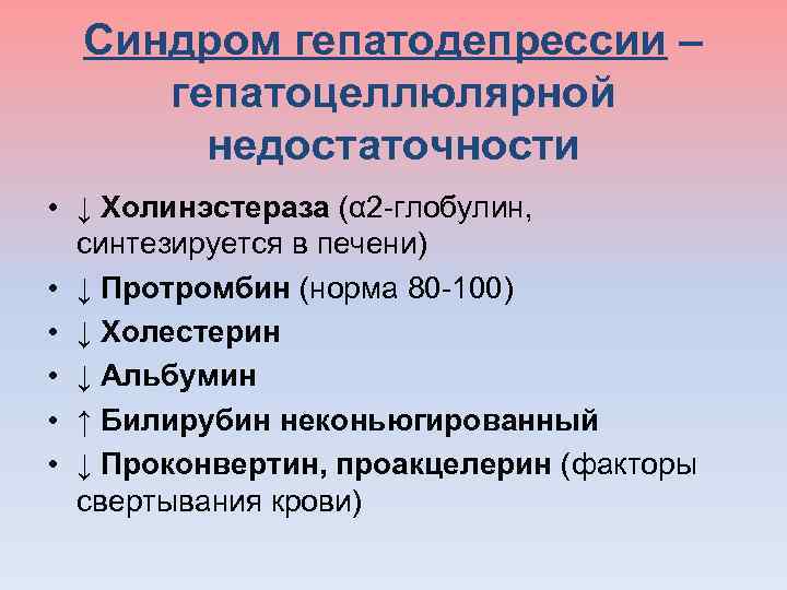  Синдром гепатодепрессии – гепатоцеллюлярной недостаточности • ↓ Холинэстераза (α 2 -глобулин, синтезируется в