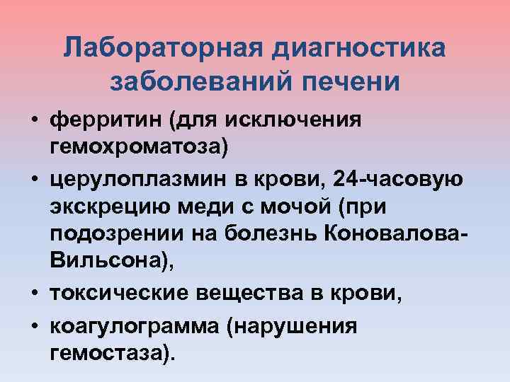  Лабораторная диагностика заболеваний печени • ферритин (для исключения гемохроматоза) • церулоплазмин в крови,