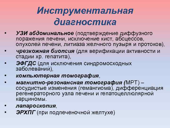  Инструментальная диагностика • УЗИ абдоминальное (подтверждение диффузного поражения печени, исключение кист, абсцессов, опухолей