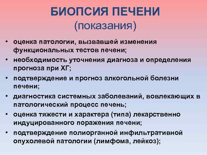  БИОПСИЯ ПЕЧЕНИ (показания) • оценка патологии, вызвавшей изменения функциональных тестов печени; • необходимость