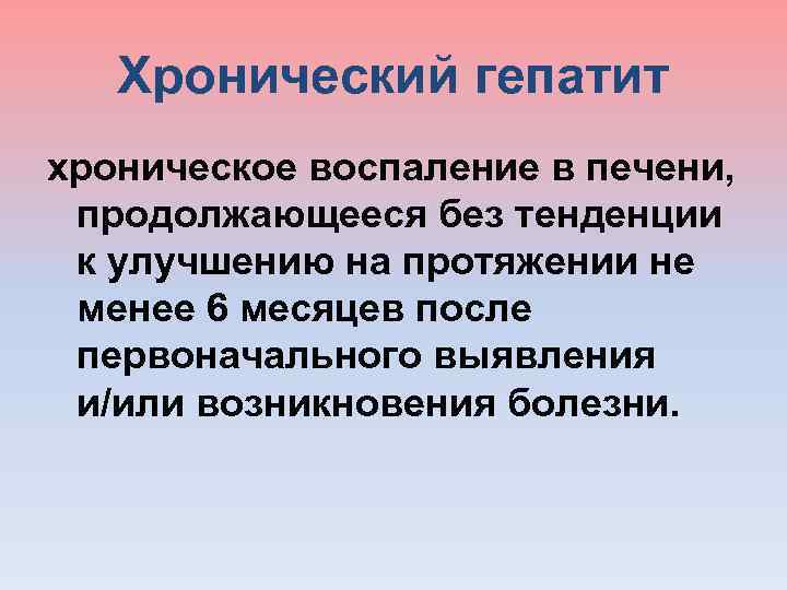  Хронический гепатит хроническое воспаление в печени, продолжающееся без тенденции к улучшению на протяжении