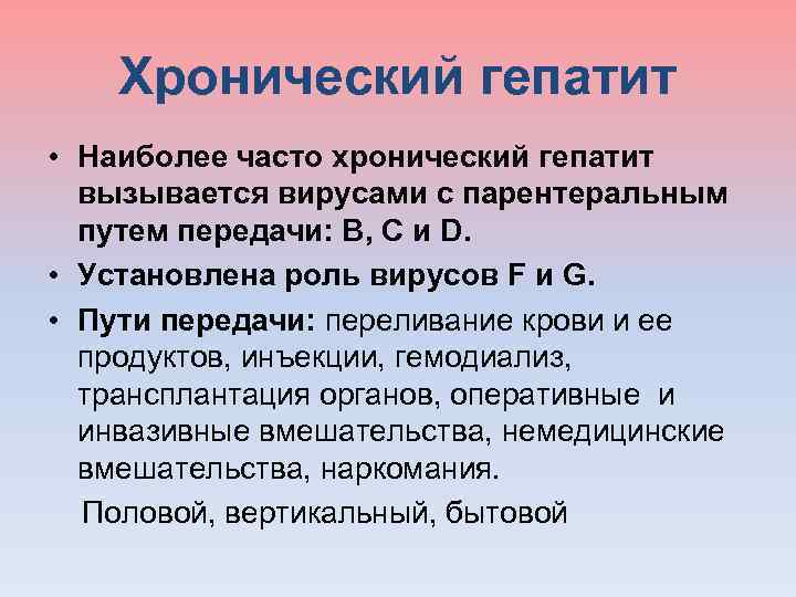  Хронический гепатит • Наиболее часто хронический гепатит вызывается вирусами с парентеральным путем передачи: