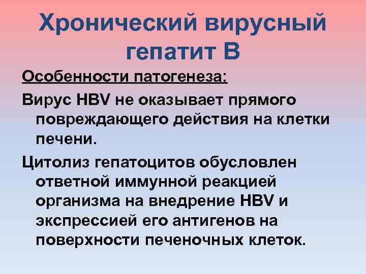  Хронический вирусный гепатит В Особенности патогенеза: Вирус HBV не оказывает прямого повреждающего действия