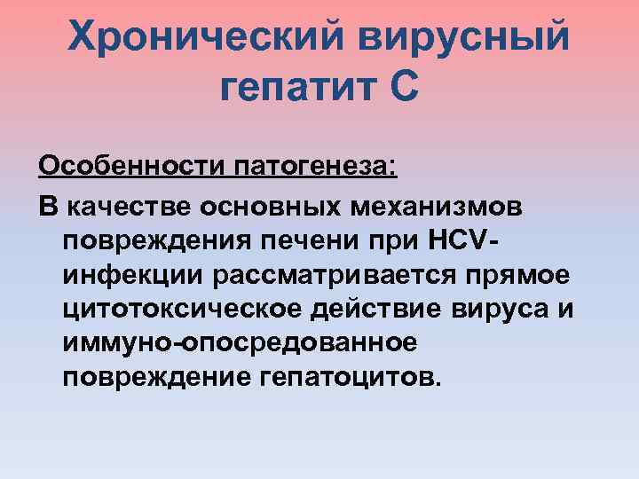  Хронический вирусный гепатит С Особенности патогенеза: В качестве основных механизмов повреждения печени при