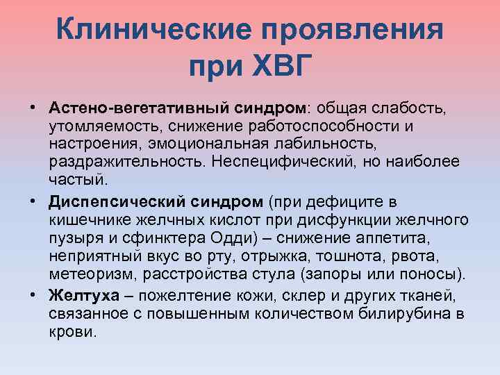  Клинические проявления при ХВГ • Астено-вегетативный синдром: общая слабость, утомляемость, снижение работоспособности и