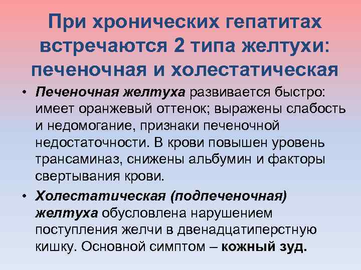  При хронических гепатитах встречаются 2 типа желтухи: печеночная и холестатическая • Печеночная желтуха