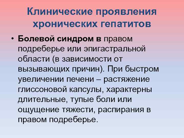  Клинические проявления хронических гепатитов • Болевой синдром в правом подреберье или эпигастральной области