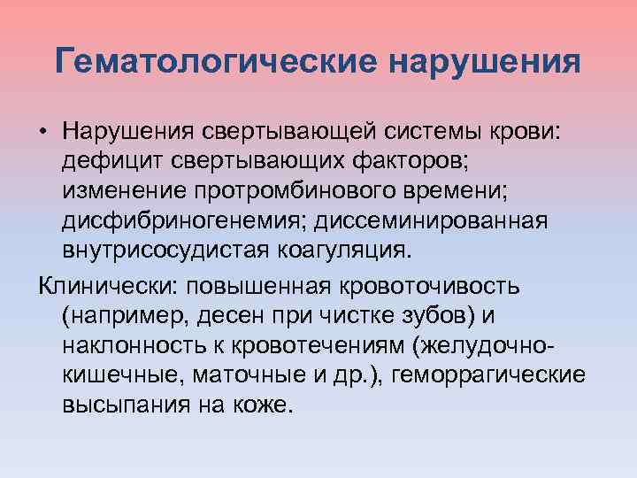  Гематологические нарушения • Нарушения свертывающей системы крови: дефицит свертывающих факторов; изменение протромбинового времени;