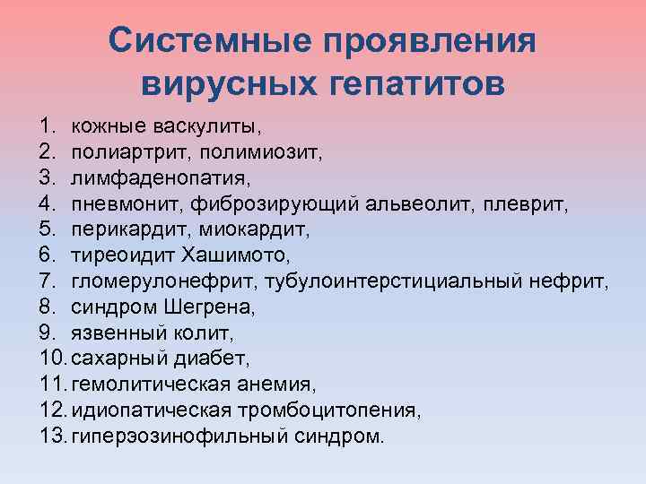  Системные проявления вирусных гепатитов 1. кожные васкулиты, 2. полиартрит, полимиозит, 3. лимфаденопатия, 4.