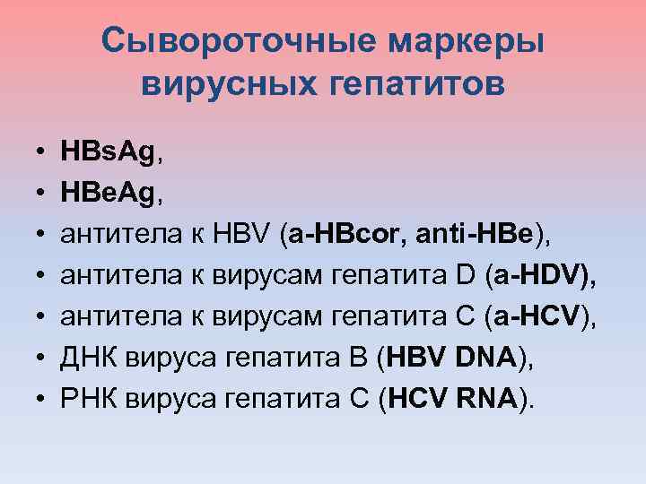  Сывороточные маркеры вирусных гепатитов • HBs. Ag, • НВе. Ag, • антитела к