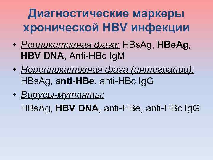  Диагностические маркеры хронической HBV инфекции • Репликативная фаза: HBs. Ag, HBe. Ag, HBV