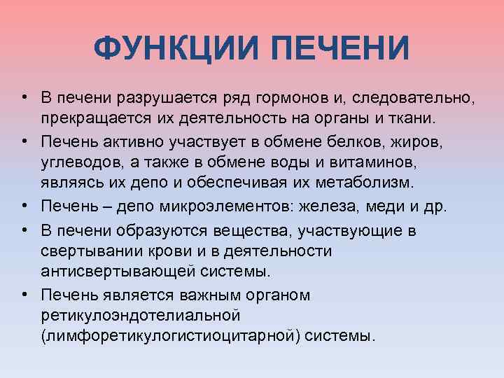  ФУНКЦИИ ПЕЧЕНИ • В печени разрушается ряд гормонов и, следовательно, прекращается их деятельность