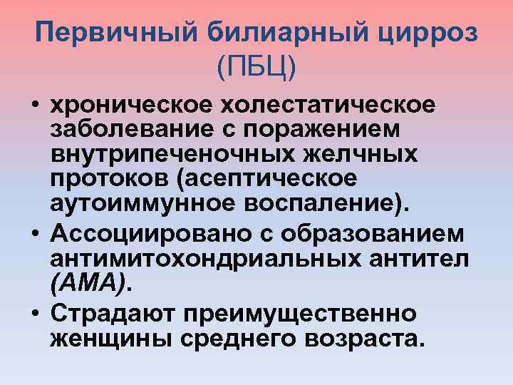 Первичный билиарный цирроз (ПБЦ) • хроническое холестатическое заболевание с поражением внутрипеченочных желчных протоков (асептическое