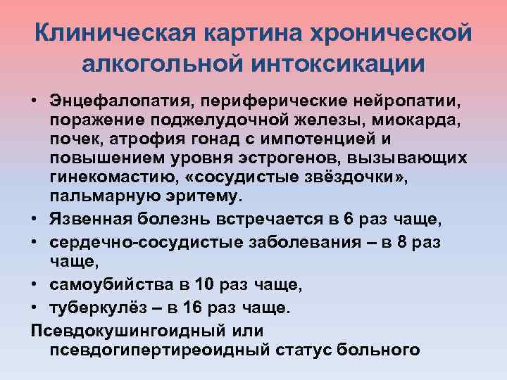 Клиническая картина хронической алкогольной интоксикации • Энцефалопатия, периферические нейропатии, поражение поджелудочной железы, миокарда, почек,