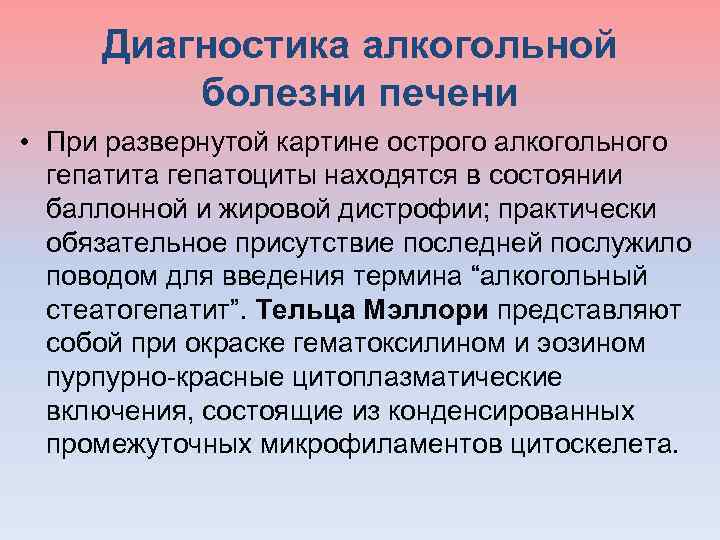  Диагностика алкогольной болезни печени • При развернутой картине острого алкогольного гепатита гепатоциты находятся