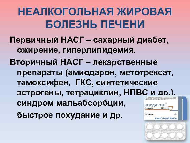  НЕАЛКОГОЛЬНАЯ ЖИРОВАЯ БОЛЕЗНЬ ПЕЧЕНИ Первичный НАСГ – сахарный диабет, ожирение, гиперлипидемия. Вторичный НАСГ