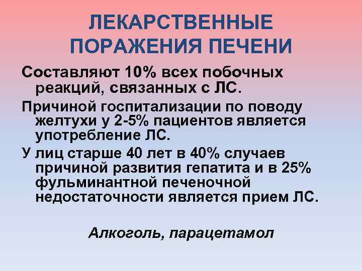  ЛЕКАРСТВЕННЫЕ ПОРАЖЕНИЯ ПЕЧЕНИ Составляют 10% всех побочных реакций, связанных с ЛС. Причиной госпитализации