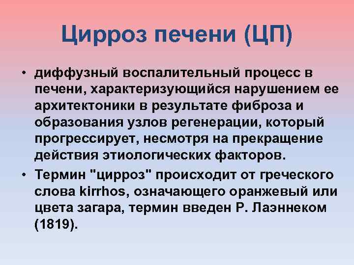  Цирроз печени (ЦП) • диффузный воспалительный процесс в печени, характеризующийся нарушением ее архитектоники