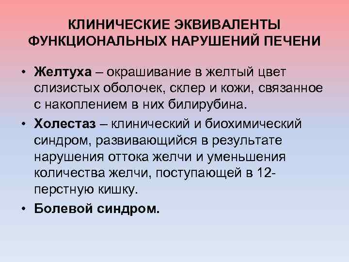  КЛИНИЧЕСКИЕ ЭКВИВАЛЕНТЫ ФУНКЦИОНАЛЬНЫХ НАРУШЕНИЙ ПЕЧЕНИ • Желтуха – окрашивание в желтый цвет слизистых