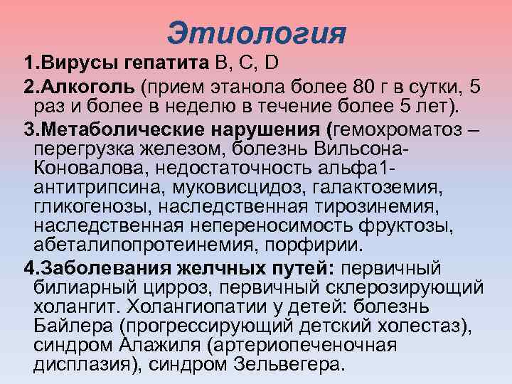  Этиология 1. Вирусы гепатита В, С, D 2. Алкоголь (прием этанола более 80