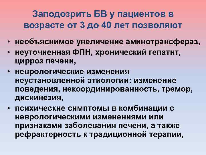  Заподозрить БВ у пациентов в возрасте от 3 до 40 лет позволяют •