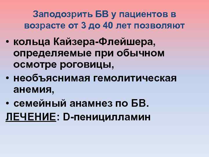  Заподозрить БВ у пациентов в возрасте от 3 до 40 лет позволяют •