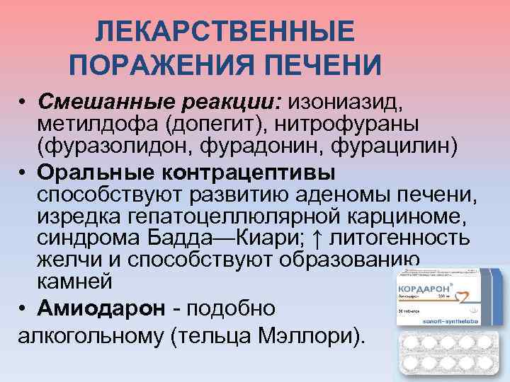  ЛЕКАРСТВЕННЫЕ ПОРАЖЕНИЯ ПЕЧЕНИ • Смешанные реакции: изониазид, метилдофа (допегит), нитрофураны (фуразолидон, фурадонин, фурацилин)