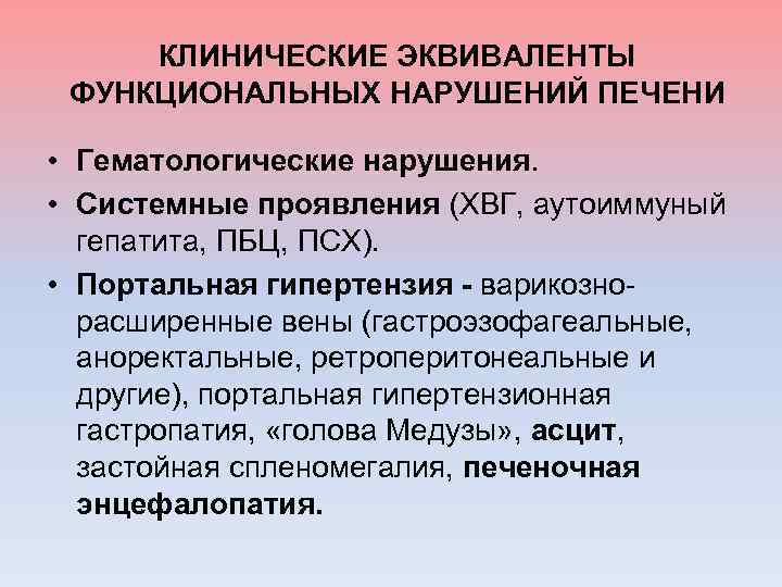  КЛИНИЧЕСКИЕ ЭКВИВАЛЕНТЫ ФУНКЦИОНАЛЬНЫХ НАРУШЕНИЙ ПЕЧЕНИ • Гематологические нарушения. • Системные проявления (ХВГ, аутоиммуный