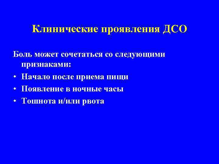 Клинические проявления ДСО Боль может сочетаться со следующими признаками: • Начало после приема пищи