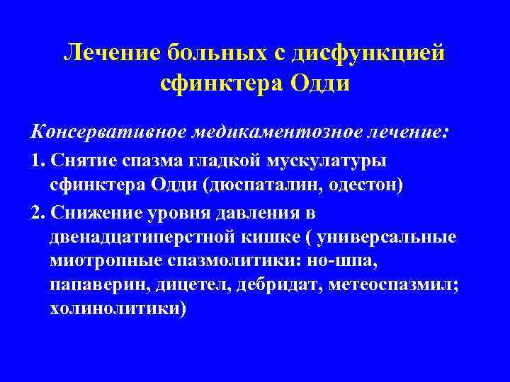 Лечение больных с дисфункцией сфинктера Одди Консервативное медикаментозное лечение: 1. Снятие спазма гладкой мускулатуры