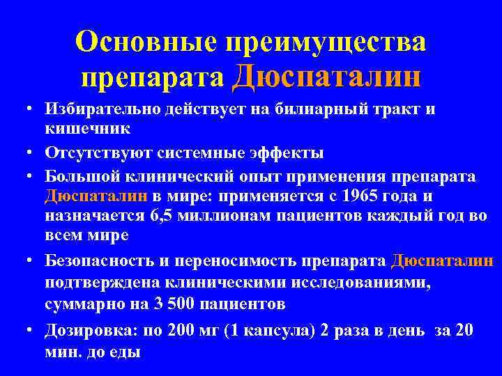 Основные преимущества препарата Дюспаталин • Избирательно действует на билиарный тракт и кишечник • Отсутствуют