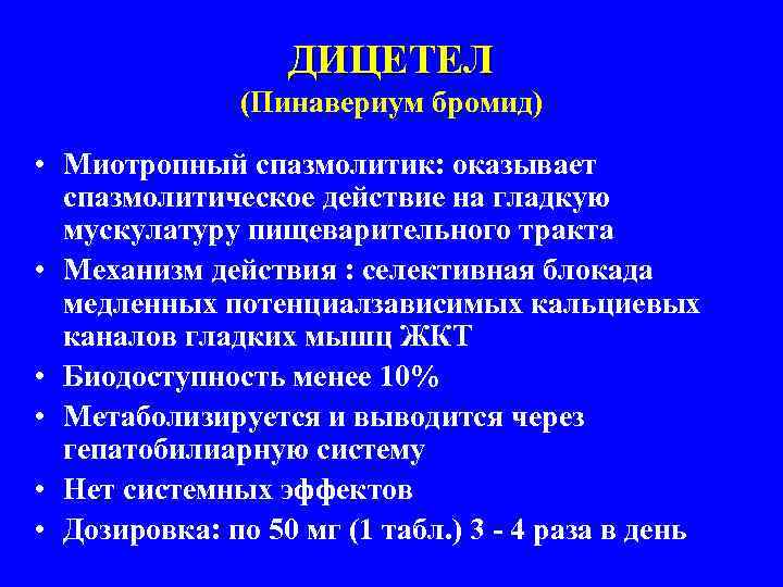 ДИЦЕТЕЛ (Пинавериум бромид) • Миотропный спазмолитик: оказывает спазмолитическое действие на гладкую мускулатуру пищеварительного тракта