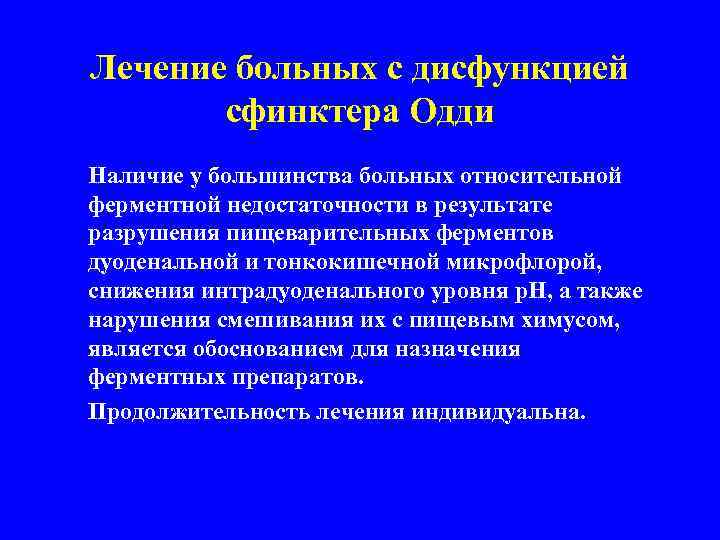 Лечение больных с дисфункцией сфинктера Одди Наличие у большинства больных относительной ферментной недостаточности в