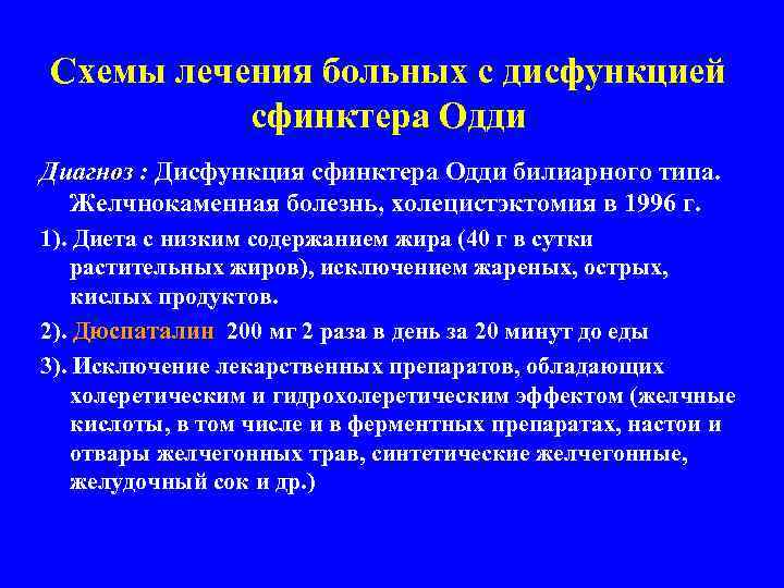 Схемы лечения больных с дисфункцией сфинктера Одди Диагноз : Дисфункция сфинктера Одди билиарного типа.