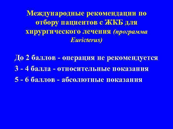 Международные рекомендации по отбору пациентов с ЖКБ для хирургического лечения (программа Euricterus) До 2