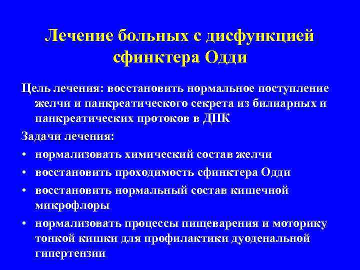 Лечение больных с дисфункцией сфинктера Одди Цель лечения: восстановить нормальное поступление лечения желчи и