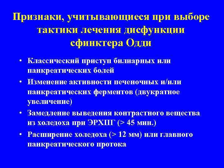 Признаки, учитывающиеся при выборе тактики лечения дисфункции сфинктера Одди • Классический приступ билиарных или